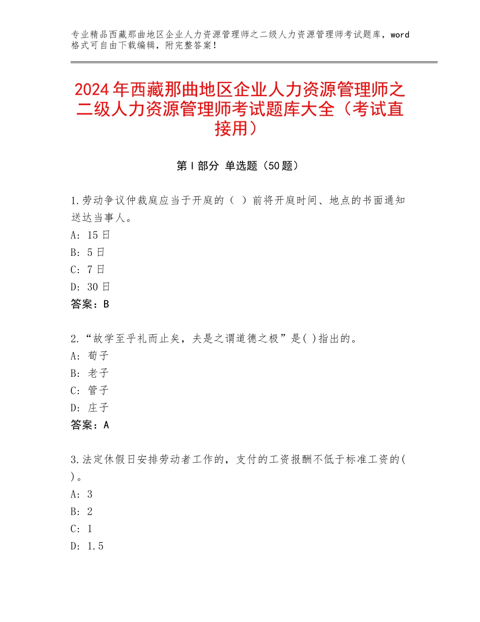 2024年西藏那曲地区企业人力资源管理师之二级人力资源管理师考试题库大全（考试直接用）_第1页