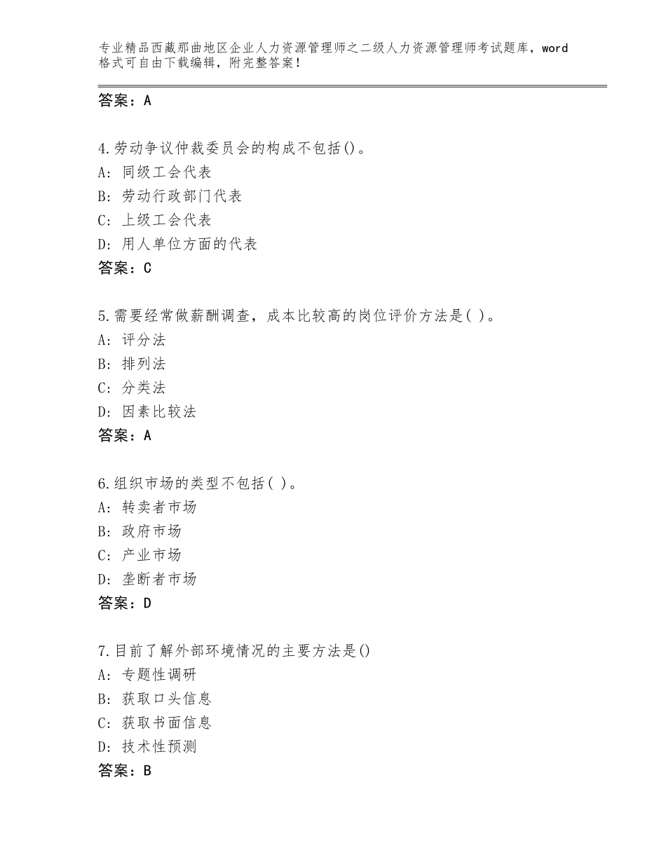 2024年西藏那曲地区企业人力资源管理师之二级人力资源管理师考试题库大全（考试直接用）_第2页