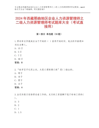 2024年西藏那曲地区企业人力资源管理师之二级人力资源管理师考试题库大全（考试直接用）