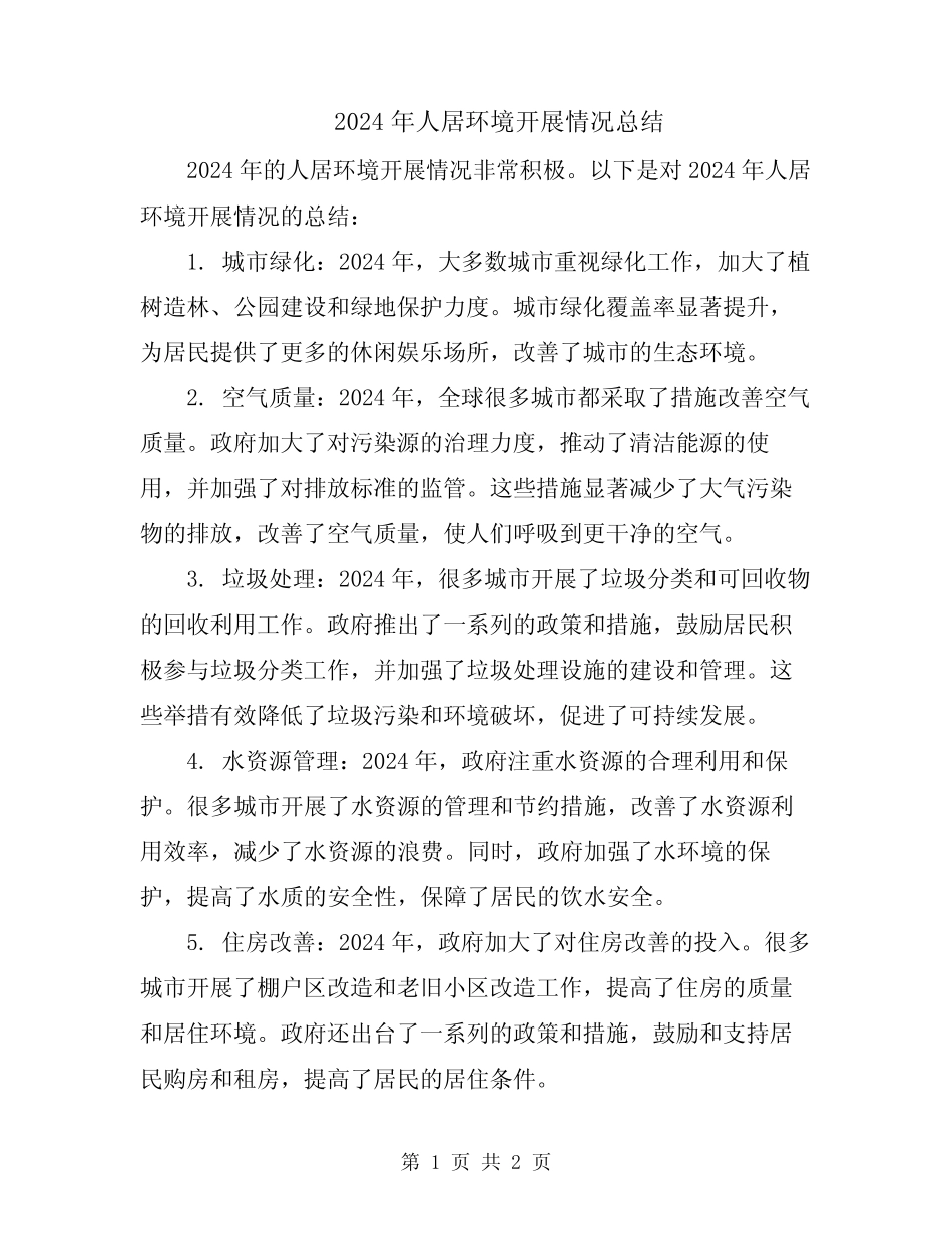 2024年人居环境开展情况总结_第1页