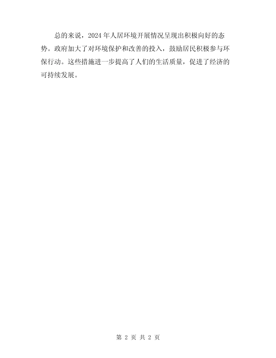 2024年人居环境开展情况总结_第2页