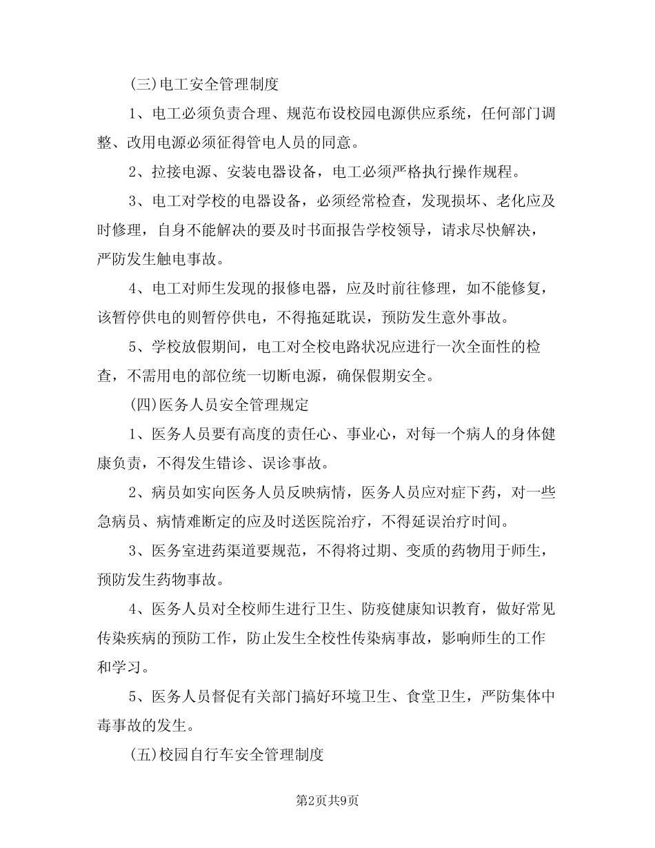 2024年学校后勤方面安全管理制度(三篇) _第2页