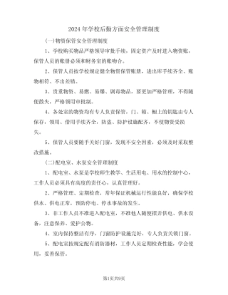 2024年学校后勤方面安全管理制度(三篇) 
