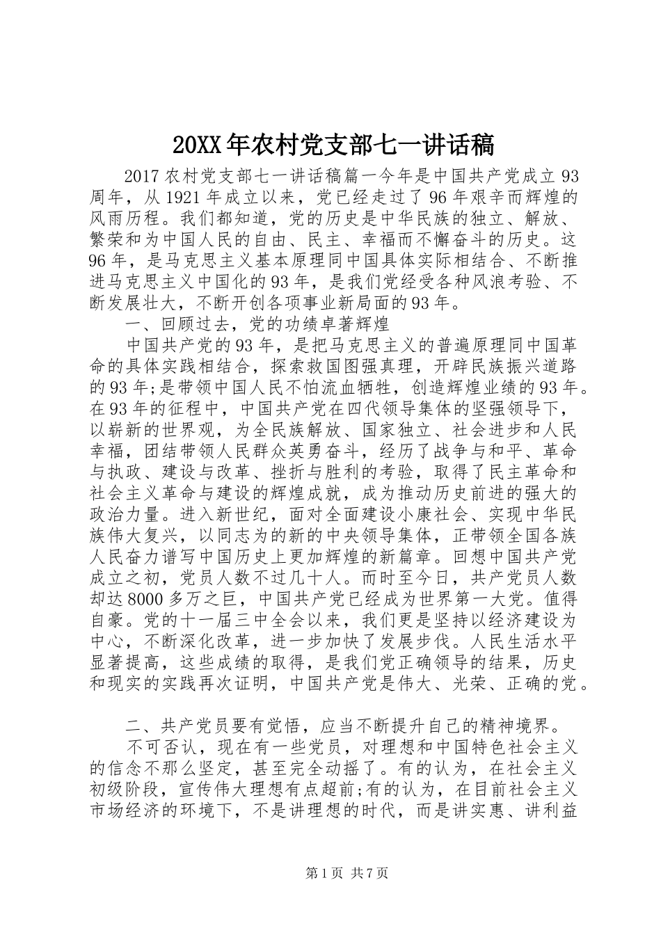 20XX年农村党支部七一讲话发言稿_第1页