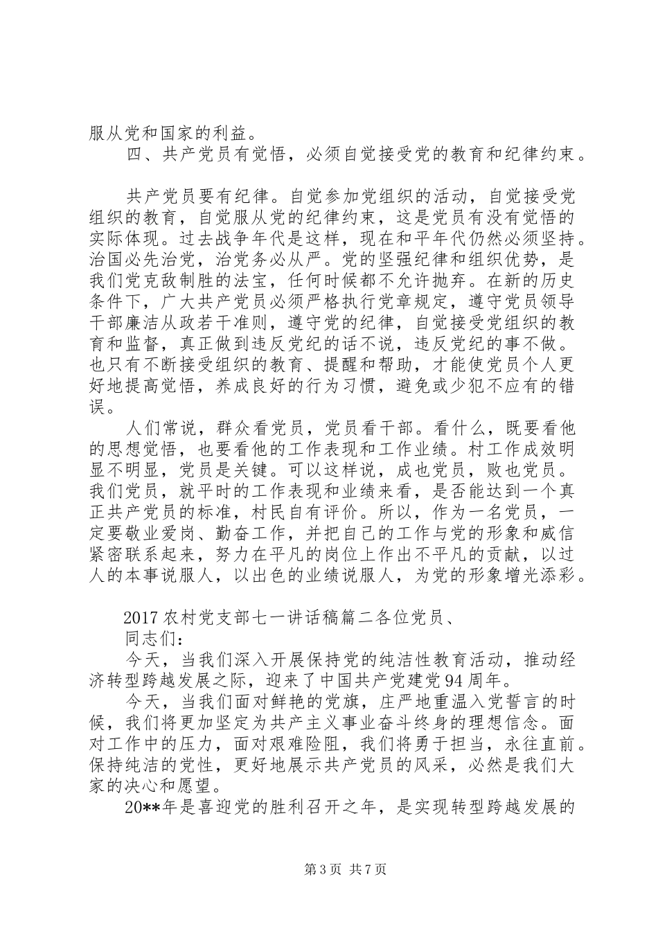 20XX年农村党支部七一讲话发言稿_第3页