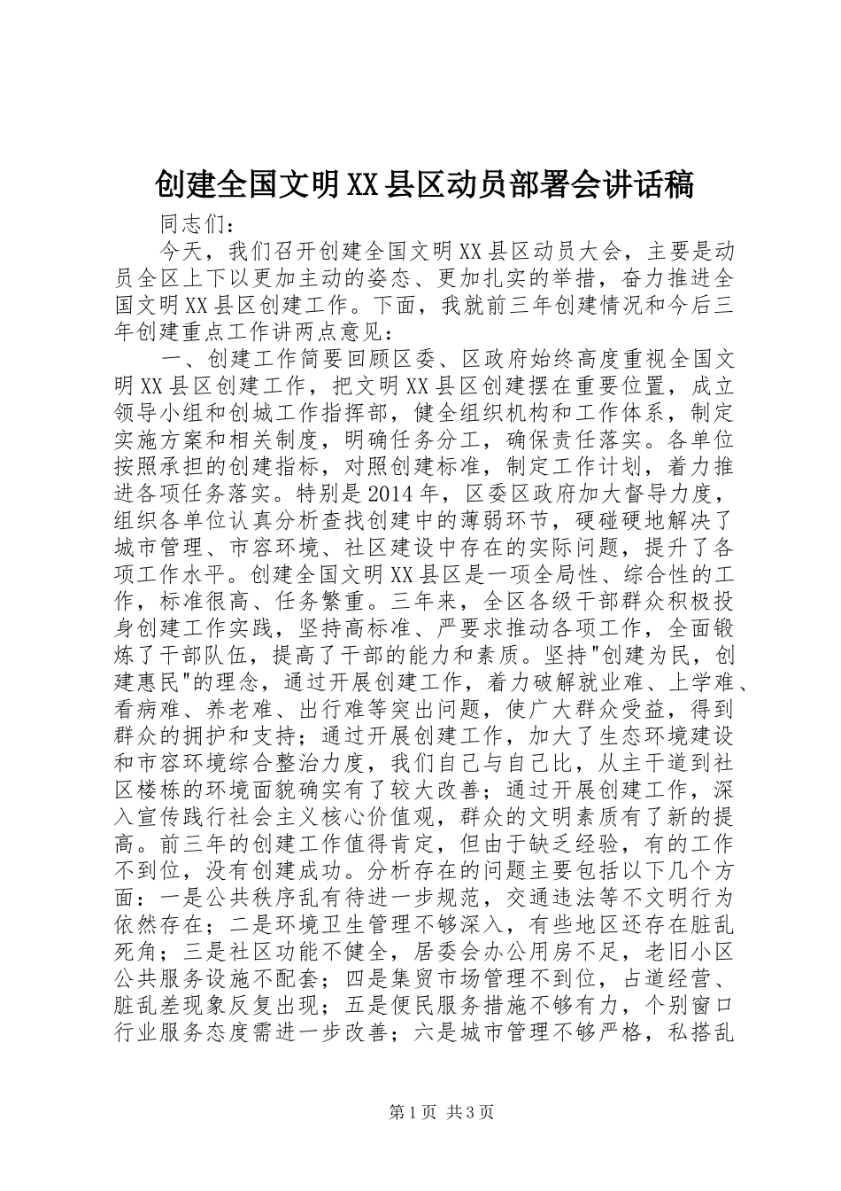创建全国文明XX县区动员部署会讲话发言稿_第1页
