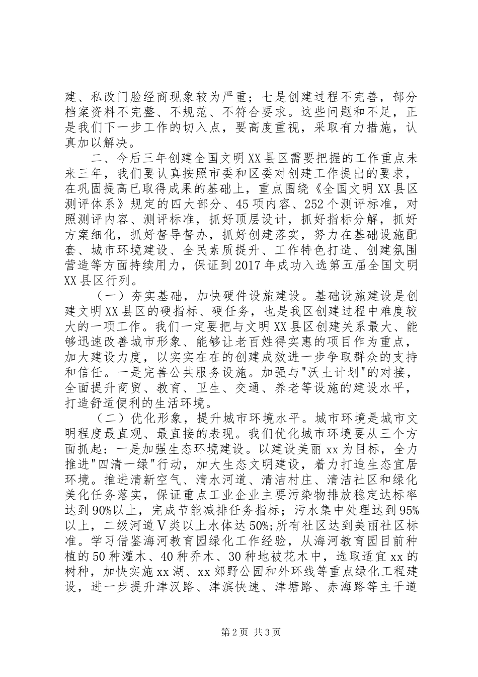 创建全国文明XX县区动员部署会讲话发言稿_第2页
