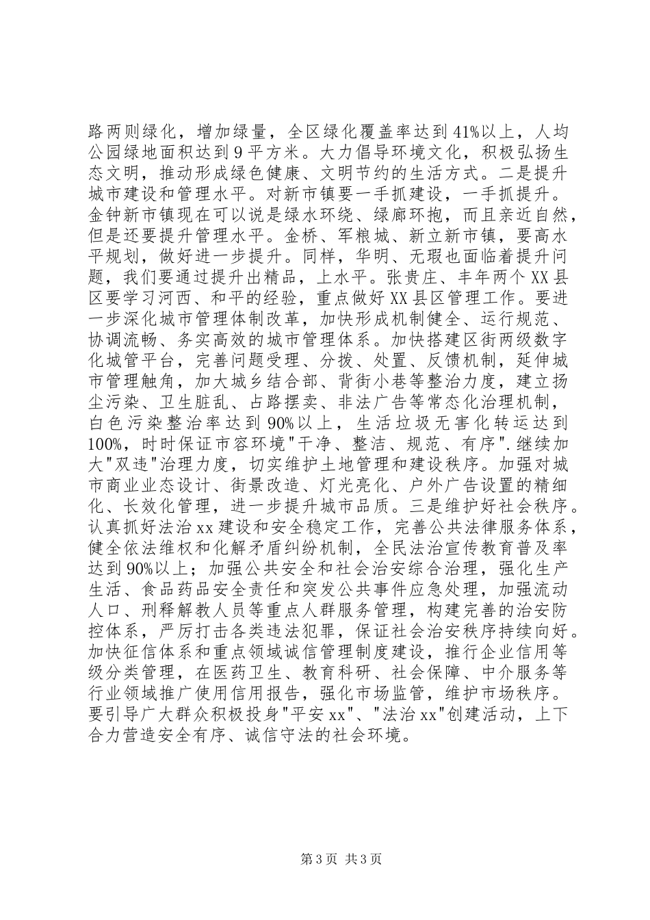 创建全国文明XX县区动员部署会讲话发言稿_第3页