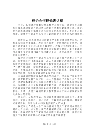 校企合作校长的讲话发言稿