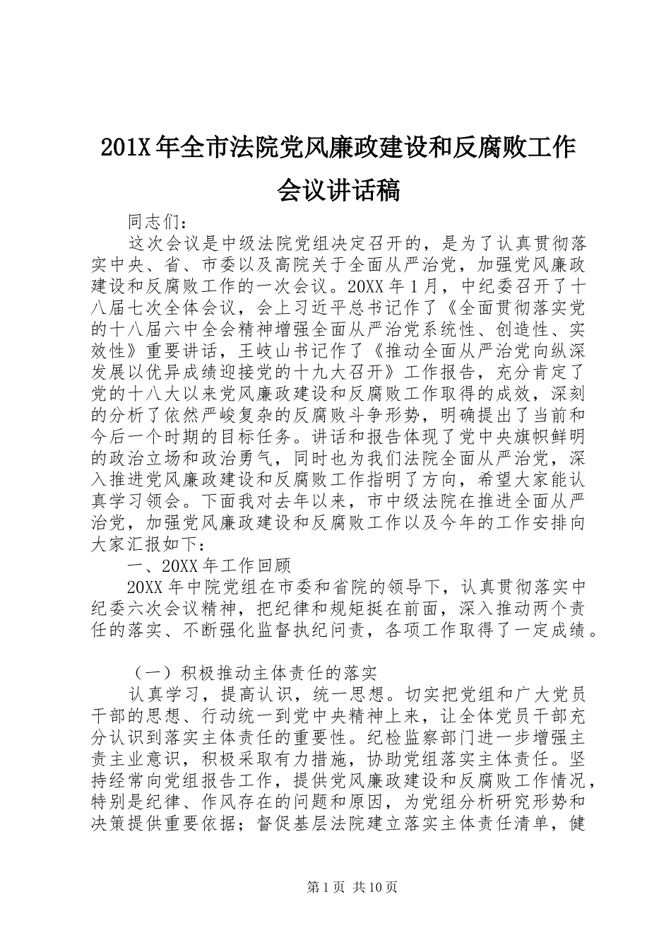 201X年全市法院党风廉政建设和反腐败工作会议的讲话发言稿_第1页
