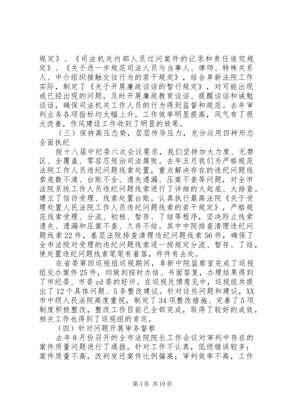 201X年全市法院党风廉政建设和反腐败工作会议的讲话发言稿_第3页