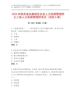 2024年陕西省安康地区企业人力资源管理师之二级人力资源管理师考试（培优A卷）