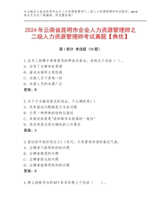 2024年云南省昆明市企业人力资源管理师之二级人力资源管理师考试真题【典优】