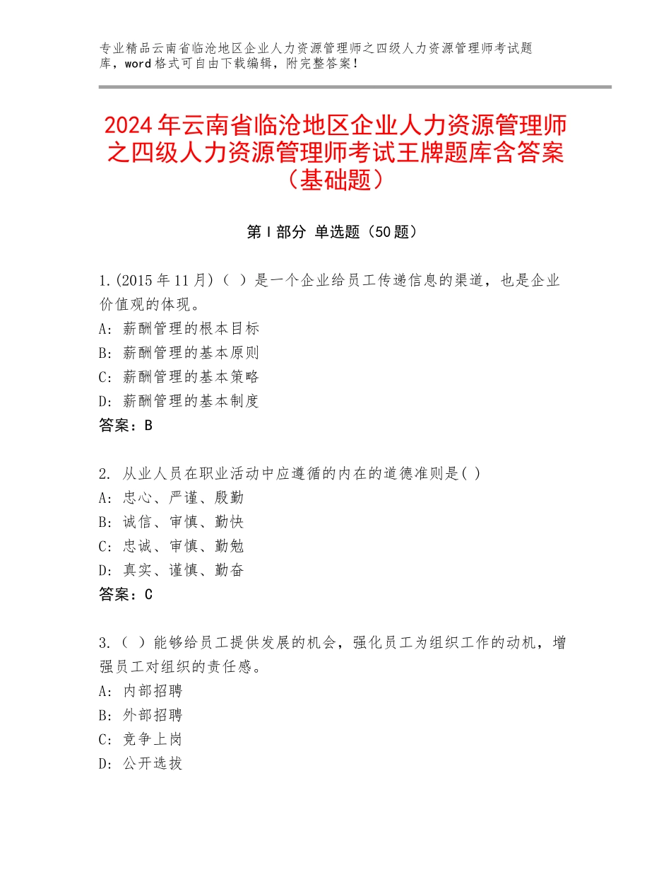 2024年云南省临沧地区企业人力资源管理师之四级人力资源管理师考试王牌题库含答案（基础题）_第1页