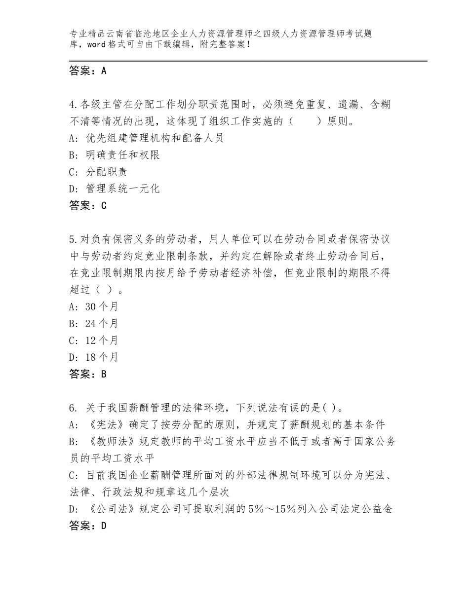 2024年云南省临沧地区企业人力资源管理师之四级人力资源管理师考试王牌题库含答案（基础题）_第2页