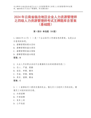 2024年云南省临沧地区企业人力资源管理师之四级人力资源管理师考试王牌题库含答案（基础题）