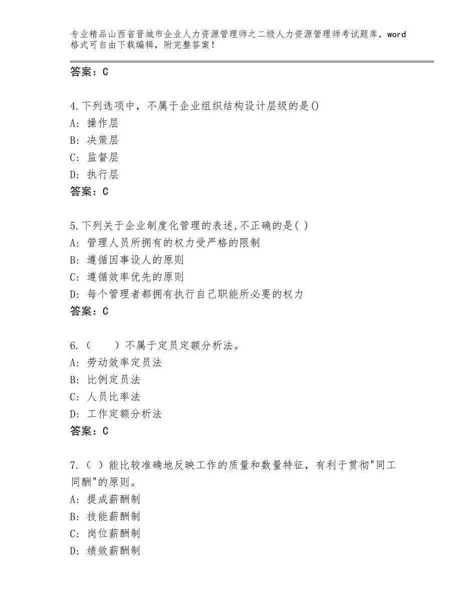 2024年山西省晋城市企业人力资源管理师之二级人力资源管理师考试王牌题库及一套答案_第2页
