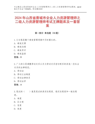 2024年山西省晋城市企业人力资源管理师之二级人力资源管理师考试王牌题库及一套答案