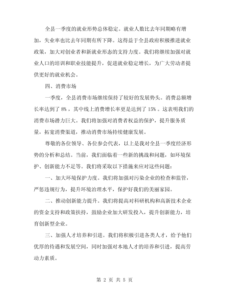 2024年一季度全县经济形势分析会议讲话稿模板(2篇) _第2页