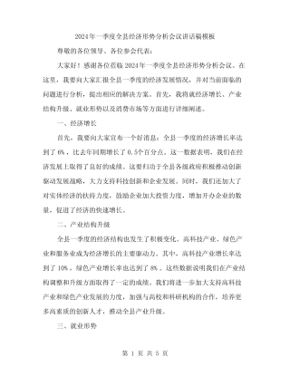 2024年一季度全县经济形势分析会议讲话稿模板(2篇) 