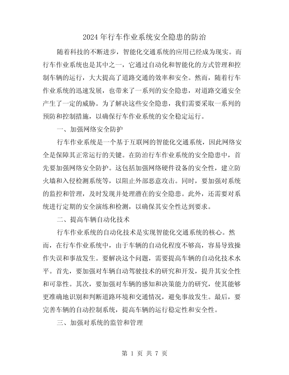 2024年行车作业系统安全隐患的防治(3篇) _第1页
