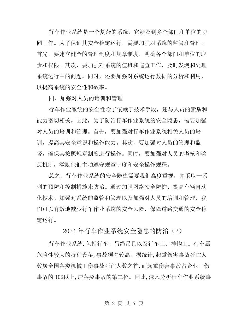 2024年行车作业系统安全隐患的防治(3篇) _第2页