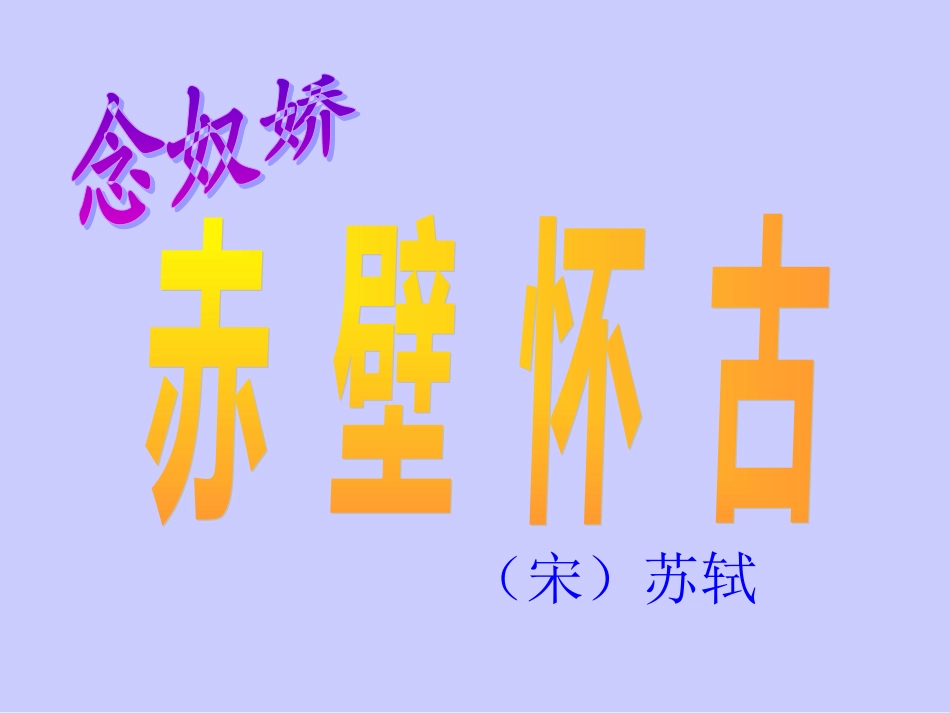 5《苏轼词两首》_第1页