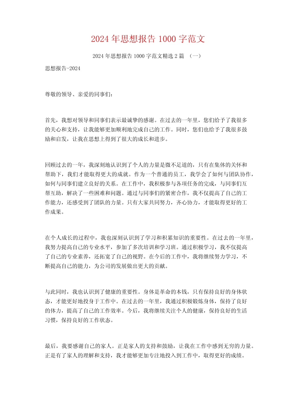 2024年思想报告1000字范文2篇_第1页