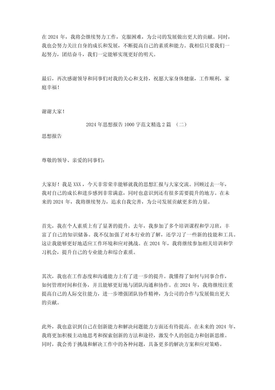 2024年思想报告1000字范文2篇_第2页