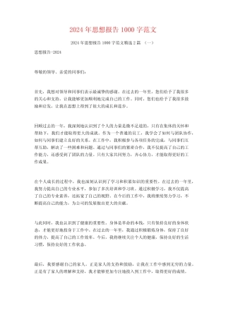 2024年思想报告1000字范文2篇