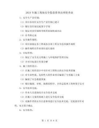 2024年施工现场安全隐患排查治理检查表(三篇) 