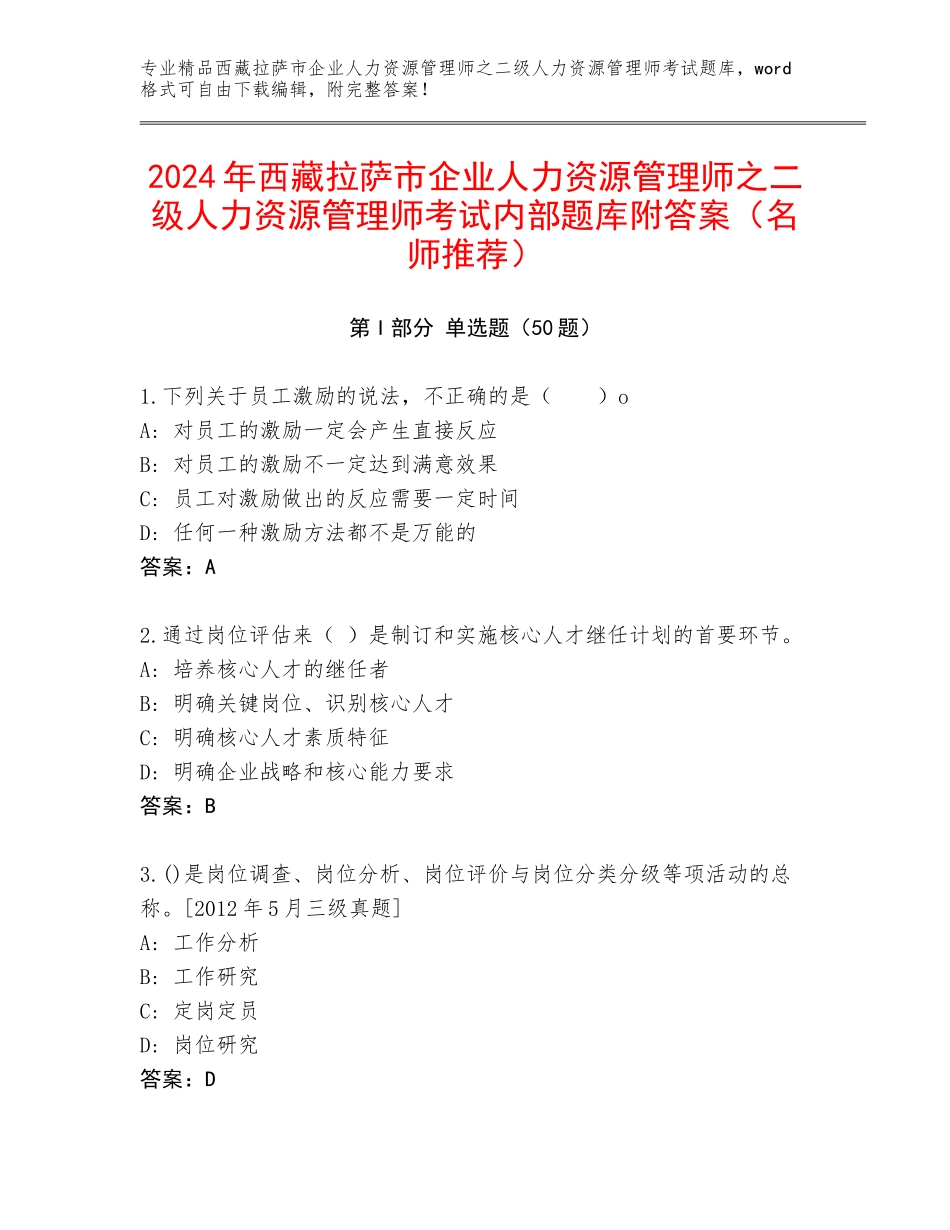 2024年西藏拉萨市企业人力资源管理师之二级人力资源管理师考试内部题库附答案（名师推荐）_第1页