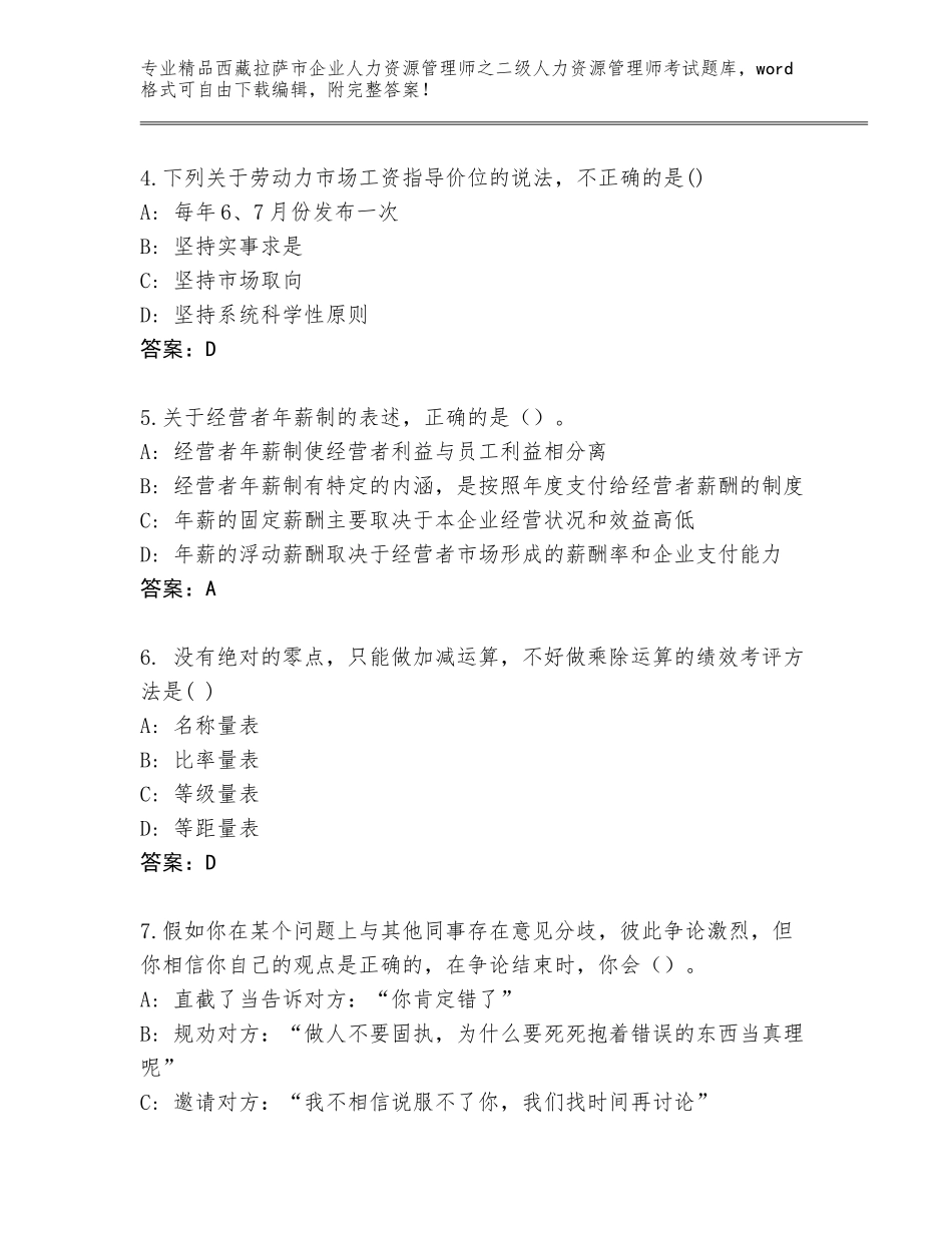 2024年西藏拉萨市企业人力资源管理师之二级人力资源管理师考试内部题库附答案（名师推荐）_第2页