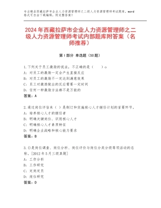 2024年西藏拉萨市企业人力资源管理师之二级人力资源管理师考试内部题库附答案（名师推荐）