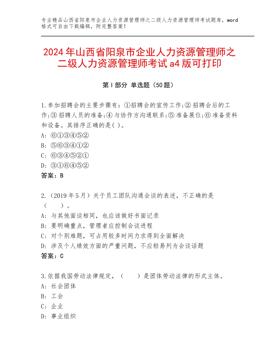 2024年山西省阳泉市企业人力资源管理师之二级人力资源管理师考试a4版可打印_第1页