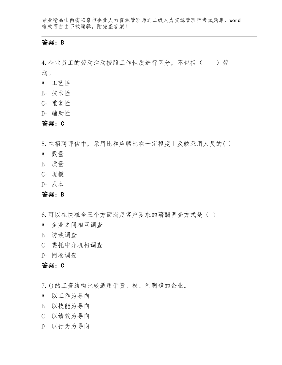 2024年山西省阳泉市企业人力资源管理师之二级人力资源管理师考试a4版可打印_第2页