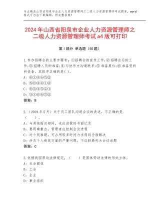 2024年山西省阳泉市企业人力资源管理师之二级人力资源管理师考试a4版可打印