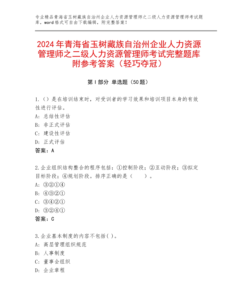2024年青海省玉树藏族自治州企业人力资源管理师之二级人力资源管理师考试完整题库附参考答案（轻巧夺冠）_第1页