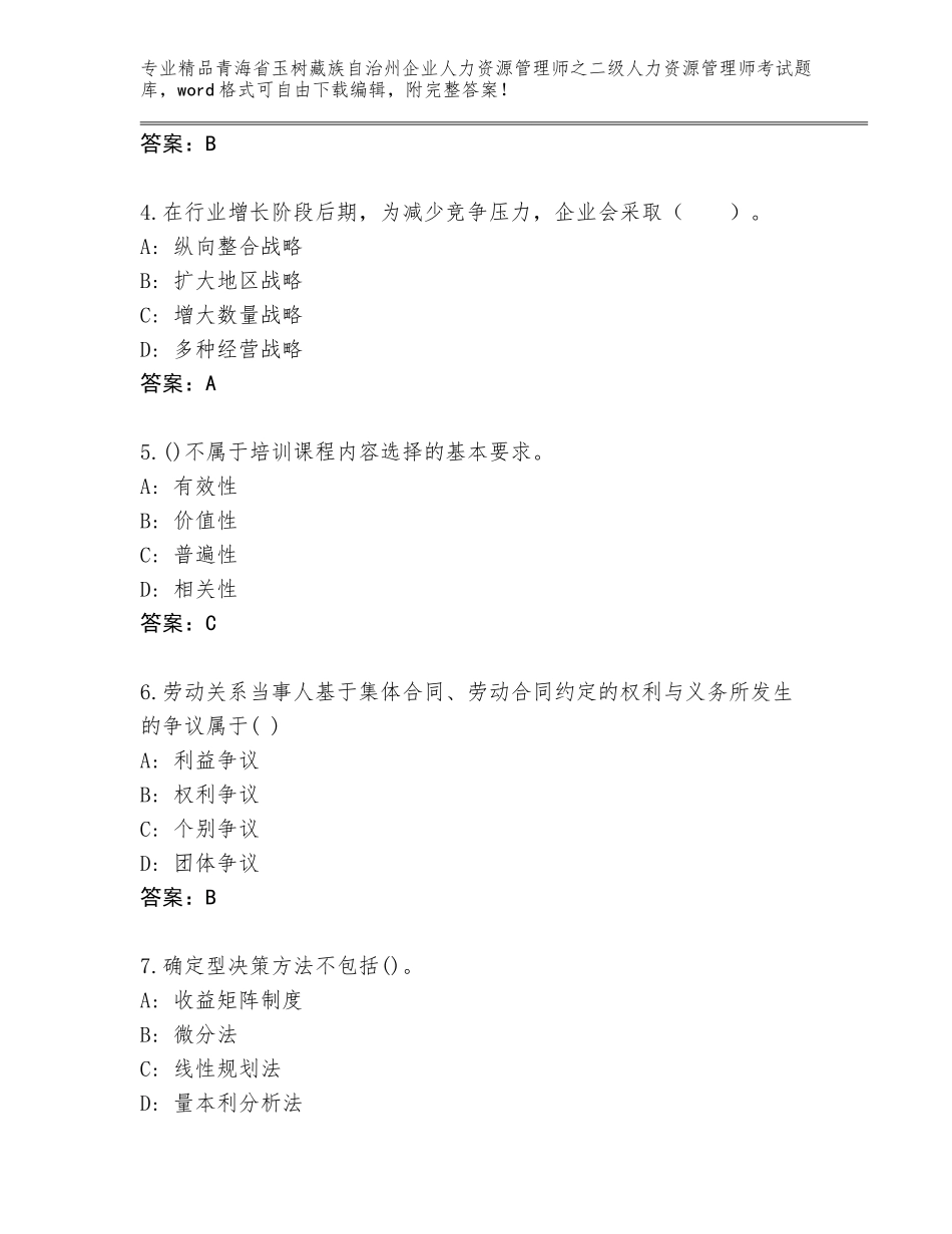 2024年青海省玉树藏族自治州企业人力资源管理师之二级人力资源管理师考试完整题库附参考答案（轻巧夺冠）_第2页