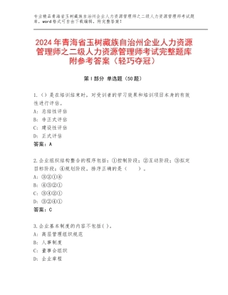 2024年青海省玉树藏族自治州企业人力资源管理师之二级人力资源管理师考试完整题库附参考答案（轻巧夺冠）