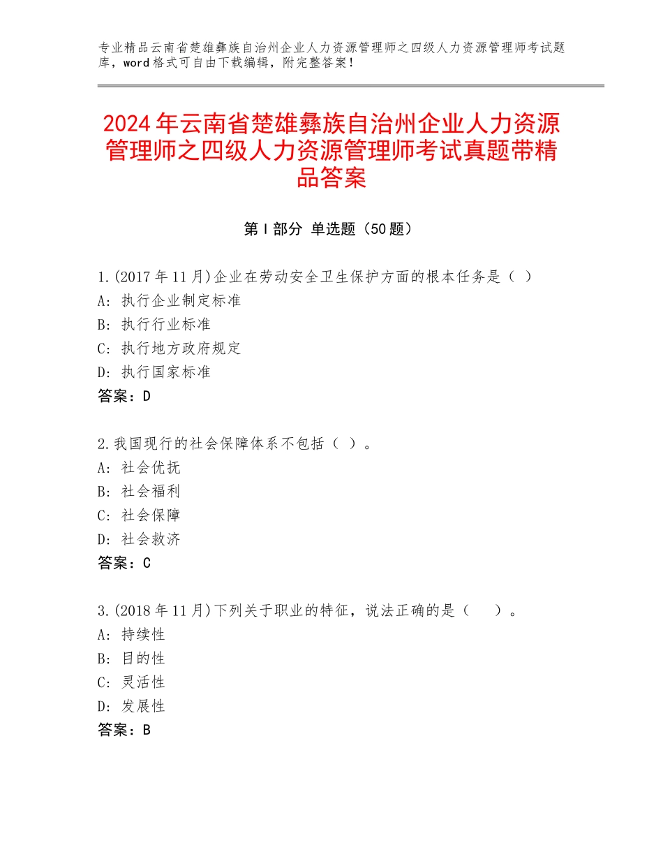 2024年云南省楚雄彝族自治州企业人力资源管理师之四级人力资源管理师考试真题带精品答案_第1页
