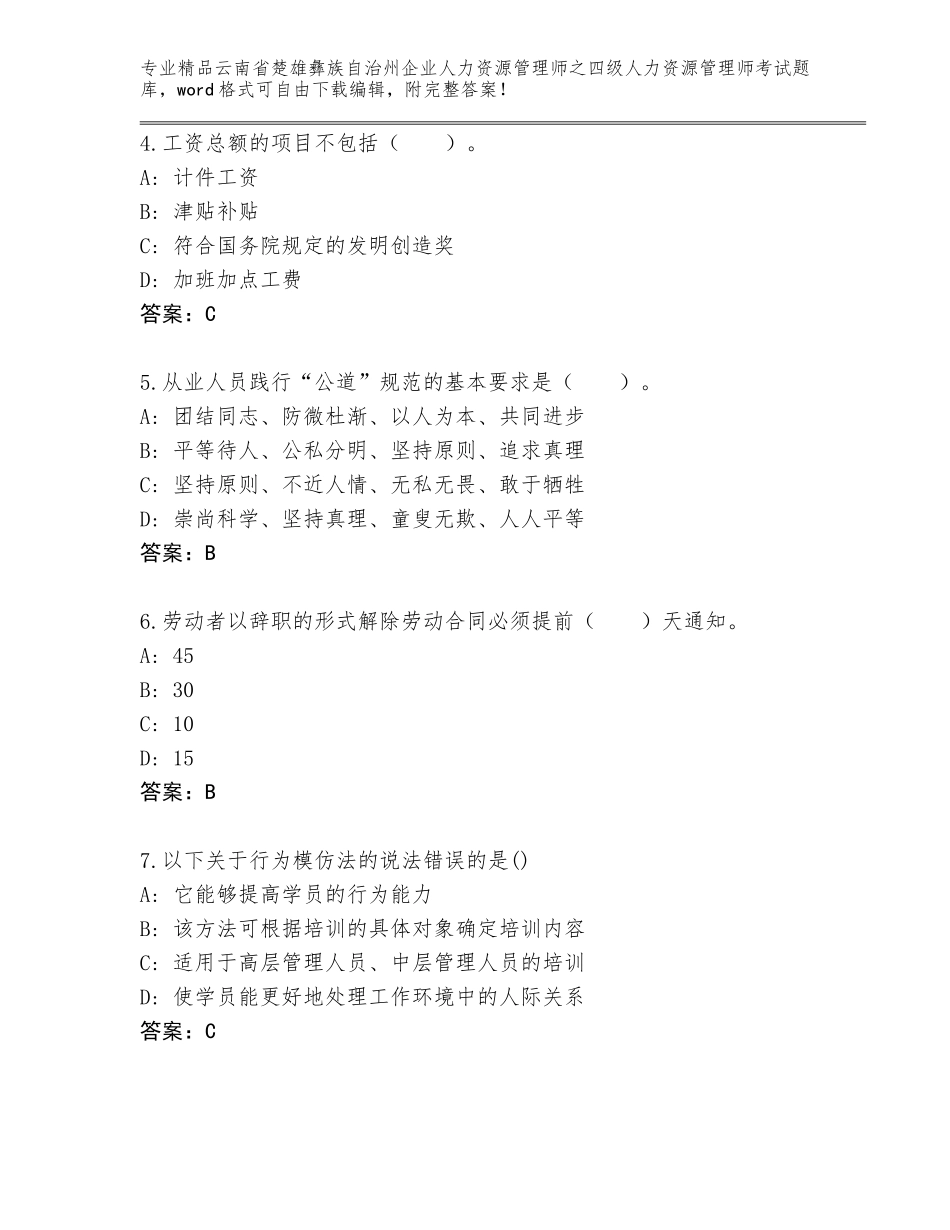 2024年云南省楚雄彝族自治州企业人力资源管理师之四级人力资源管理师考试真题带精品答案_第2页