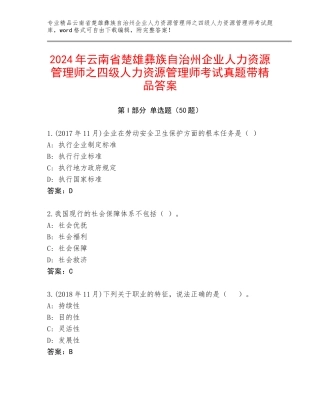 2024年云南省楚雄彝族自治州企业人力资源管理师之四级人力资源管理师考试真题带精品答案