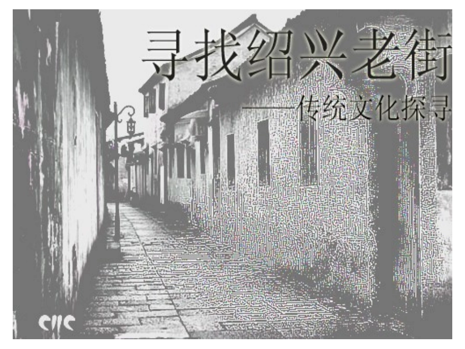寻找绍兴老街_第1页