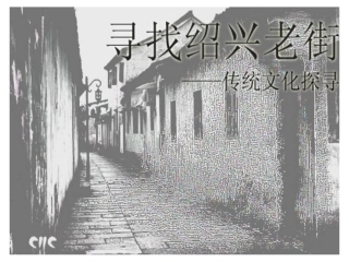 寻找绍兴老街