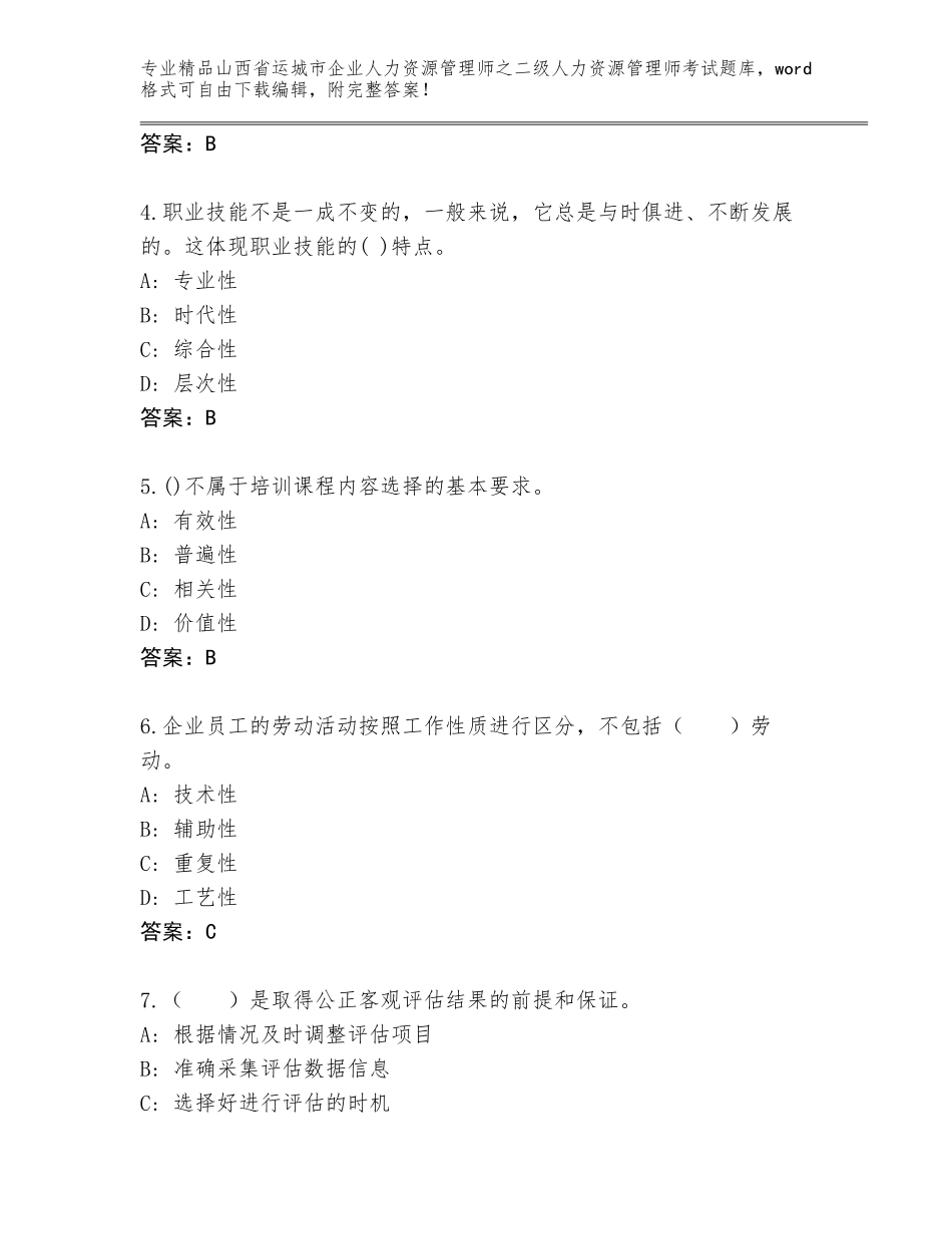2024年山西省运城市企业人力资源管理师之二级人力资源管理师考试优选题库及参考答案（综合卷）_第2页