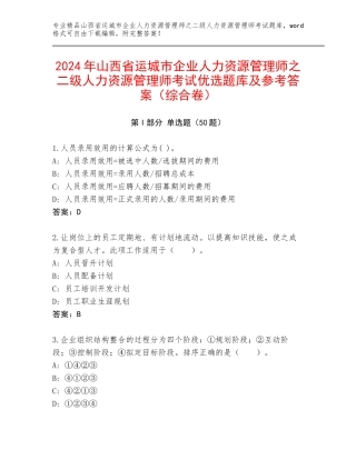 2024年山西省运城市企业人力资源管理师之二级人力资源管理师考试优选题库及参考答案（综合卷）