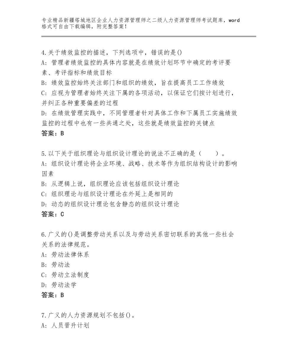 2024年新疆塔城地区企业人力资源管理师之二级人力资源管理师考试通关秘籍题库带答案（达标题）_第2页