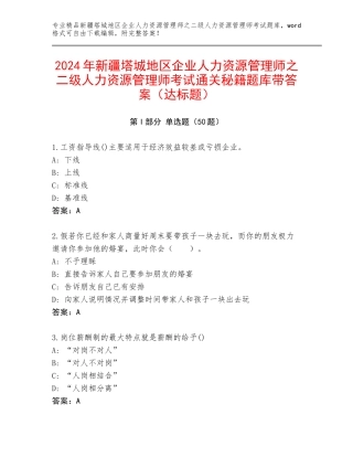 2024年新疆塔城地区企业人力资源管理师之二级人力资源管理师考试通关秘籍题库带答案（达标题）
