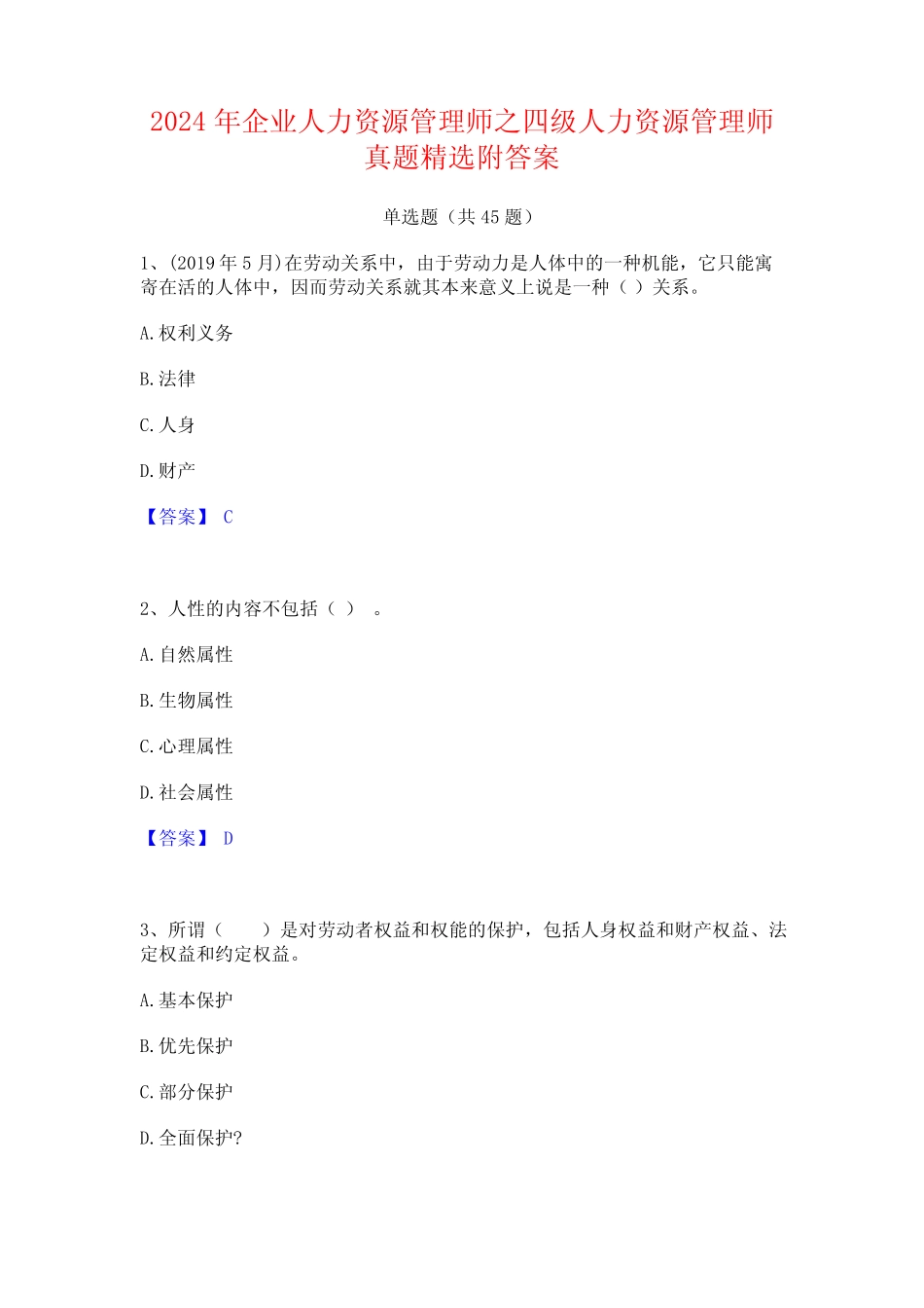2024年企业人力资源管理师之四级人力资源管理师真题精选附答案_第1页